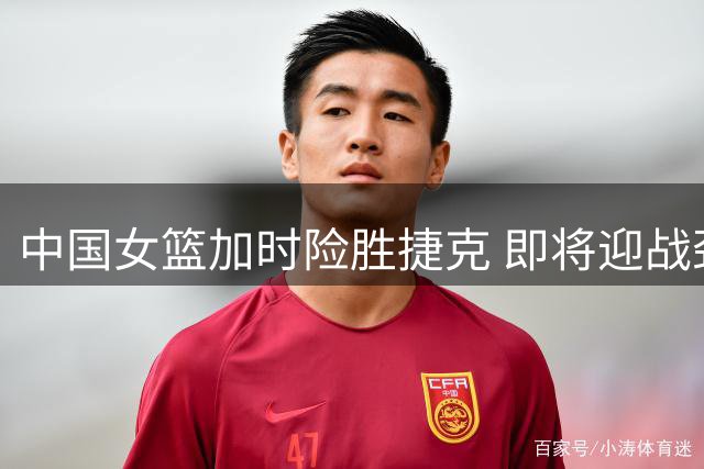 中国女篮加时险胜捷克 即将迎战劲旅意大利