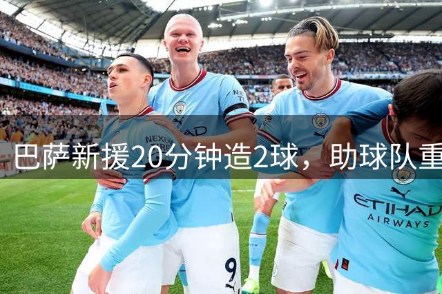 巴萨新援20分钟造2球，助球队重登西甲榜首