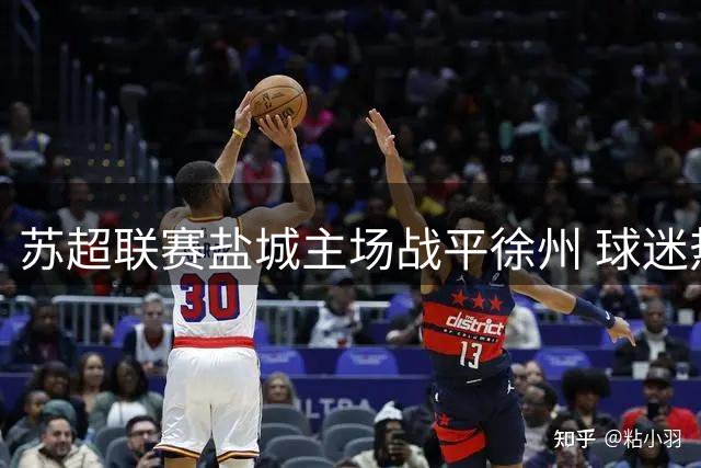苏超联赛盐城主场战平徐州 球迷热情点燃赛场