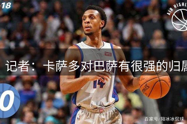 记者：卡萨多对巴萨有很强的归属感，他可能有一天还会归队