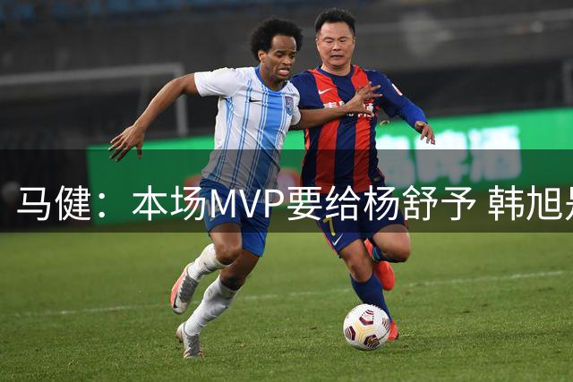 马健：本场MVP要给杨舒予 韩旭是定海神针 女篮打得真差&好在赢了